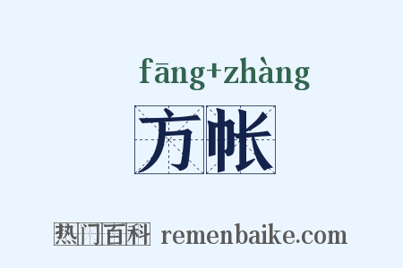 方帐是什么意思的图片